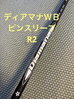 三菱ケミカル Diamana WB 43 R2 ドライバー用　ピンスリーブのサムネイル