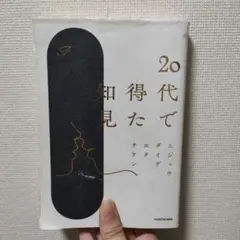 20代で得た知見