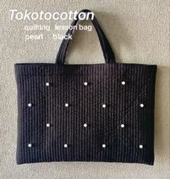 ヌビバック　レッスンバッグ　ブラック　8mmパール ハンドメイド