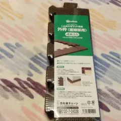 西松屋　マット枠のサムネイル