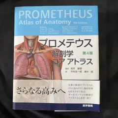 プロメテウス解剖学コアアトラス = PROMETHEUS Atlas of A…