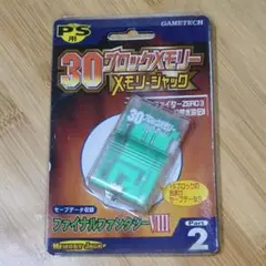 PS1 30ブロックメモリー メモリージャック