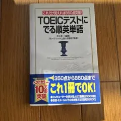 TOEICテストにでる順英単語