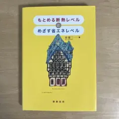 もとめる断熱レベルとめざす省エネレベル