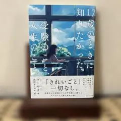 17歳のときに知りたかった受験のこと、人生のこと。