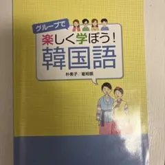 グループで楽しく学ぼう！韓国語 朴美子 崔相振