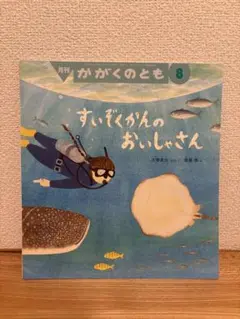 すいぞくかんのおいしゃさん かがくのとも 絶版希少