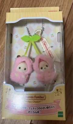 シルバニア　キーチェーン　ショコラウサギ＆フェネックの小さい赤ちゃん　さくらんぼ