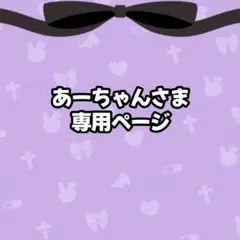 あーちゃんさま専用