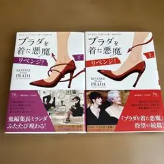 プラダを着た悪魔 リベンジ! 上下セット