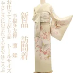 新品 お仕立て上がり品 手描き友禅 蘭 蝶 着物 仕付け糸付 訪問着 6786