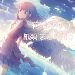 8/31までの値下げ プロセカ 花里みのり まとめ売り プロセカ 花里みのり まとめ売り - メルカリ