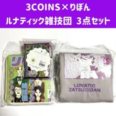★新品未開封★ 3COINS スリコ りぼん ルナティック雑技団 雑貨3点セット