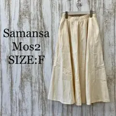 サマンサモスモス　フレアスカート　ウエストゴム　ロング　ふんわり　アイボリー　F