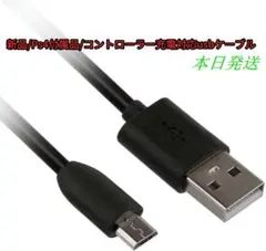 新品/Ps4付属品/コントローラー充電対応usbケーブル