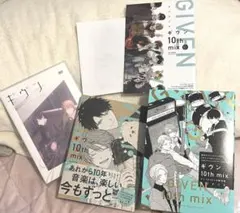 ギヴン　10thmix DVD付き限定版　匿名配送