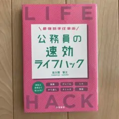 最強効率仕事術 公務員の速効ライフハック