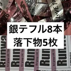 Aぇ! group Runway 銀テープ　フルサイズ8本+落下物5枚セットのサムネイル