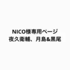 NICO様専用