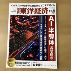 週刊東洋経済 2026年9/19-26合併号 【AI・半導体】