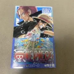 【非売品】ONE PIECE FILM RED 第40億巻