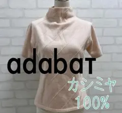 ★美品★ adabat アダバット カシミヤ ハイネック 半袖 ニット ピンク
