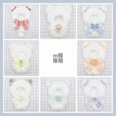 【m様専用】No. ぬい服 着ぐるみ オーダー