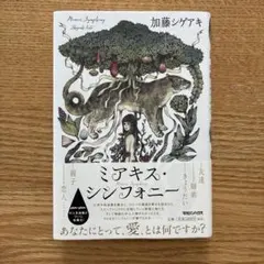 加藤シゲアキ 文学・小説