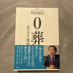 0葬 あっさり死ぬ