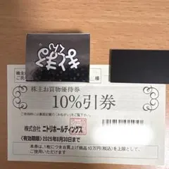 ニトリ 10%割引券 有効期限2025年6月30日