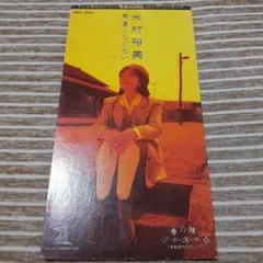 廃盤8㎝】【未開封】わかれうた／中島みゆき 8センチCDシングル - メルカリ
