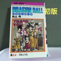 30巻】第1刷発行 ドラゴンボール 初版本 - メルカリ