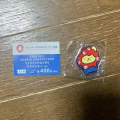 サンリオ ミャクミャク なりきり アクリルチャーム ポムポムプリン