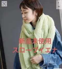 新品未使用　スローブイエナ　ニットマフラー