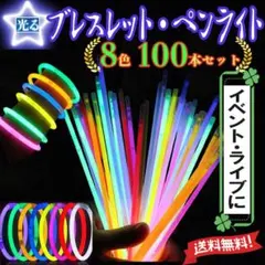 光るブレスレット ペンライト ケミカルライト 100本 接続ジョイント付