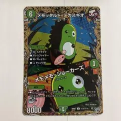 デュエルマスターズ メモッタルドデカスギオ シークレット