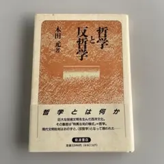 哲学と反哲学 木田元　初版