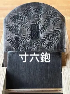 伝統工芸士 山口房一氏 鉋(貴峰) 2025年最新】鉋 貴峰の人気アイテム - メルカリ