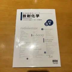 放射化学 改訂 3版 オーム社