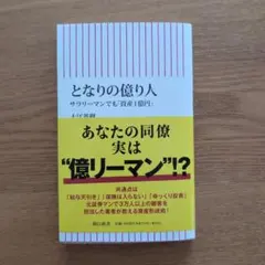 となりの億り人 サラリーマンでも「資産1億円」