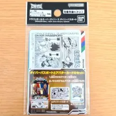 ドラゴンボールスーパーダイバーズ ダイバーパスポート 40th