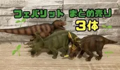 フェバリット まとめ売りのサムネイル
