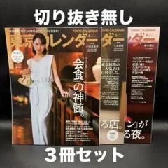東京カレンダー　2026年4月号〜6月号【３冊セット】〈切り抜き無し〉