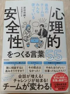 心理的安全性をつくる言葉55
