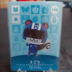 あやめ様専用☆ あつ森 amiiboカード 2ごう 198
