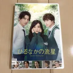 ひるなかの流星 DVD 邦画