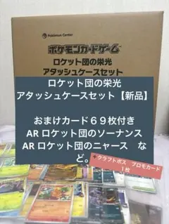 ち*ぃ様 ポケモンカード ロケット団の栄光　アタッシュケースセット　新品　おまけ