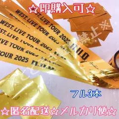 【フル3本】①☆即購入可☆ WEST. A.H.O 銀テープ　銀テ 落下物