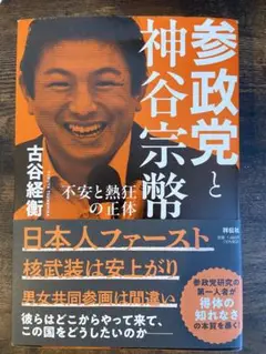参政党と神谷宗幣――不安と熱狂の正体