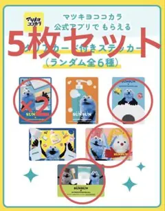 マツキヨココカラ パペットスンスン クリアカードつきステッカー　5枚セット